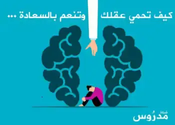 كيف تحمي عقلك وتنعم بالسعادة ؟