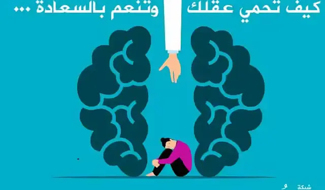 كيف تحمي عقلك وتنعم بالسعادة ؟