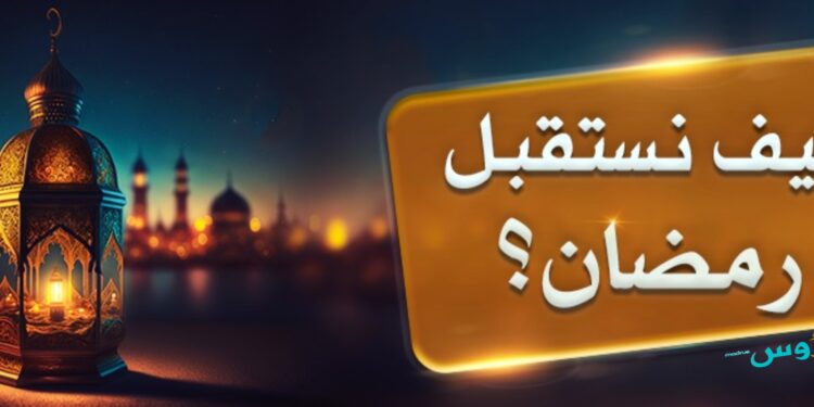استقبال رمضان