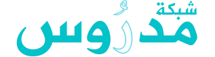 شبكة مدروس